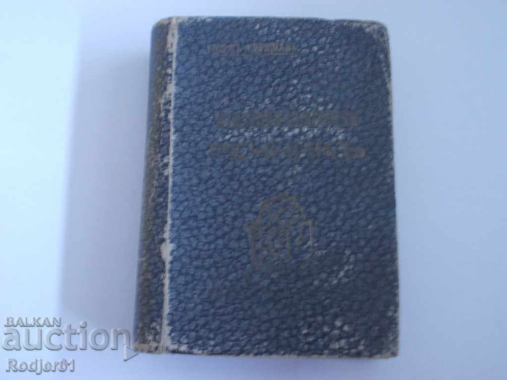 dictionaries - Italian-Bulgarian dictionary Georges Nurizhan 1942 dictionaries - Italian-Bulgarian dictionary Georges Nurizhan 1942