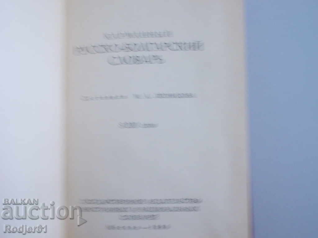 Dictionaries - Russian-Bulgarian Dictionary 1959 with price 10.00 BGN | € 5.11 Dictionaries - Russian-Bulgarian Dictionary 1959 with price 10.00 BGN | € 5.11