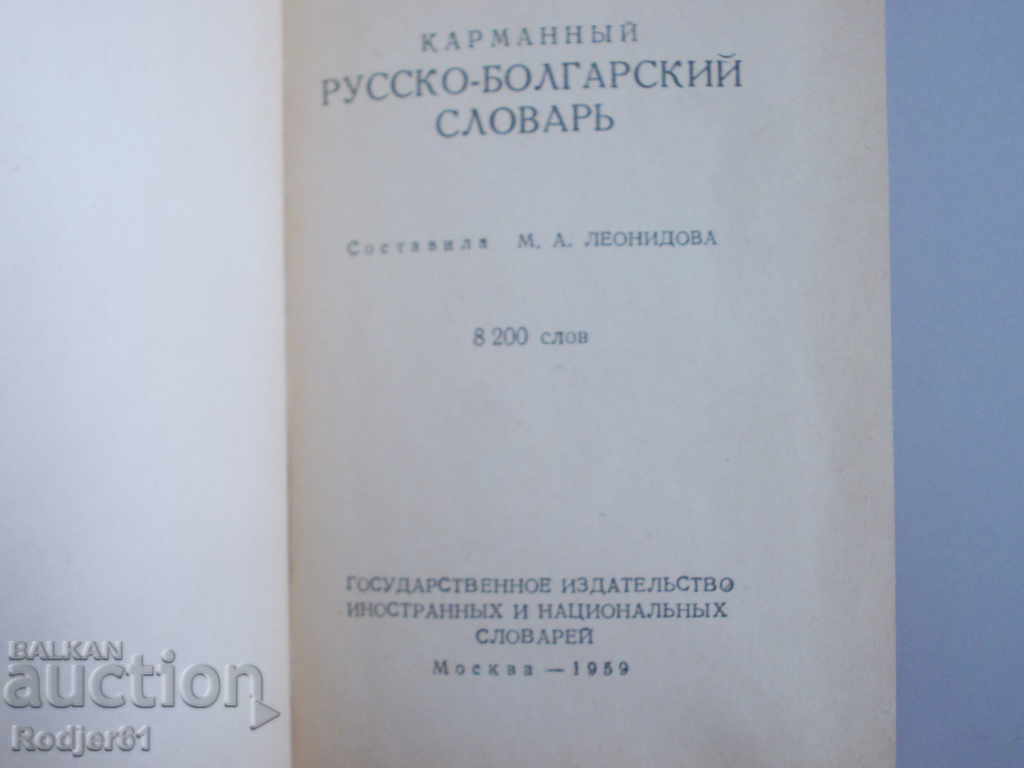 Auction Dictionaries - Russian-Bulgarian Dictionary 1959 Auction Dictionaries - Russian-Bulgarian Dictionary 1959