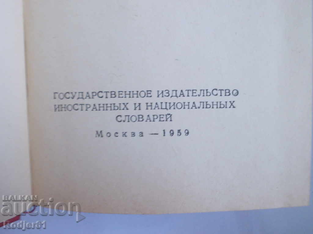 Delivery of Dictionaries - Russian-Bulgarian Dictionary 1959 Delivery of Dictionaries - Russian-Bulgarian Dictionary 1959