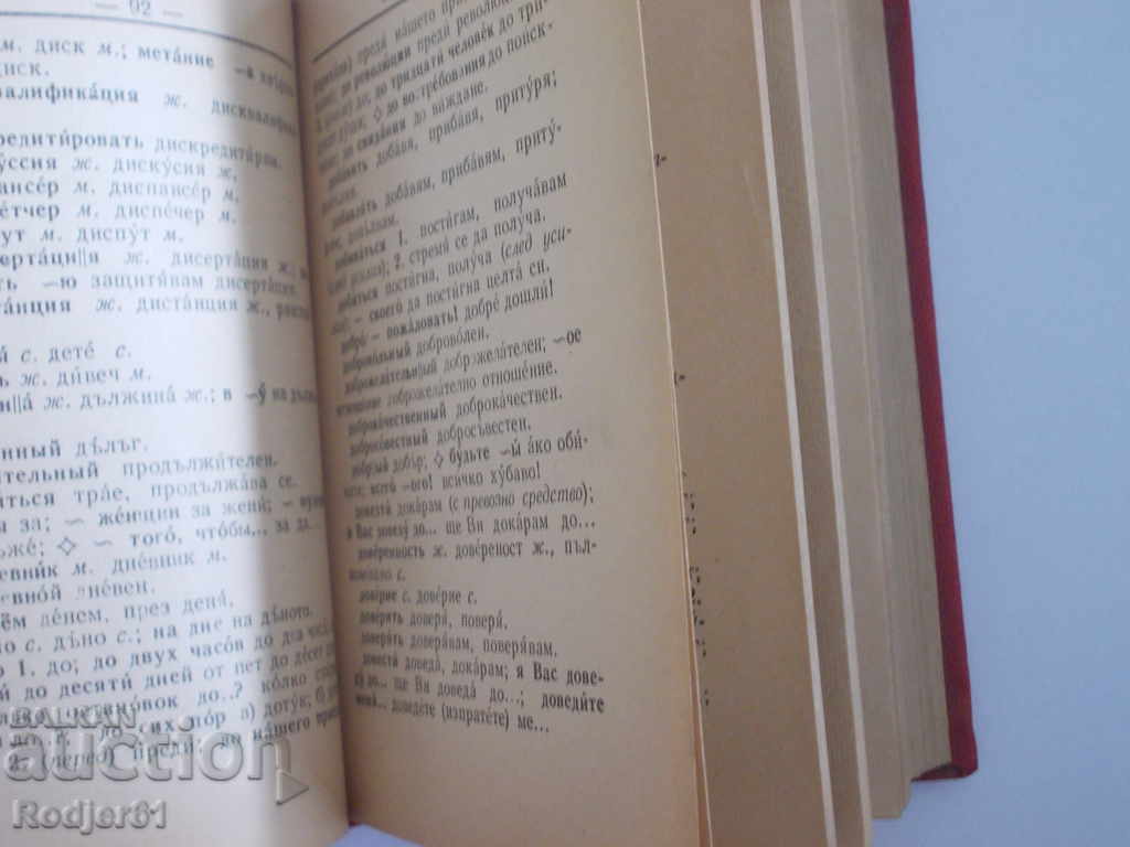 Dictionaries - Russian-Bulgarian Dictionary 1959 - 5 Dictionaries - Russian-Bulgarian Dictionary 1959 - 5