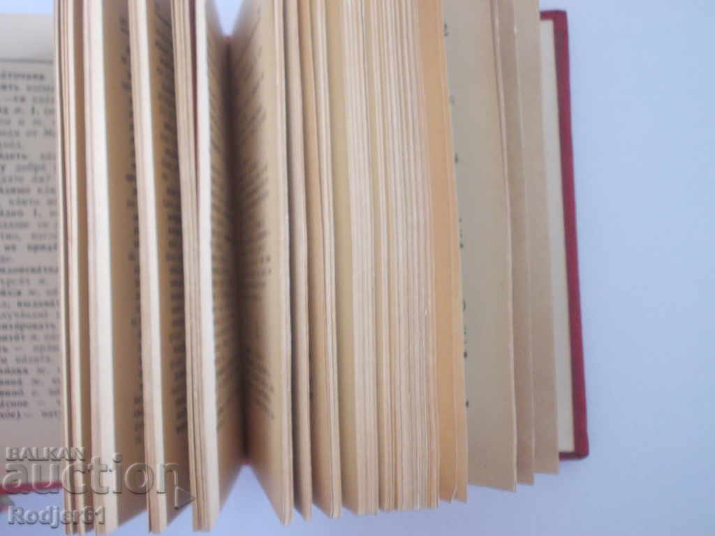 Dictionaries - Russian-Bulgarian Dictionary 1959 - 6 Dictionaries - Russian-Bulgarian Dictionary 1959 - 6