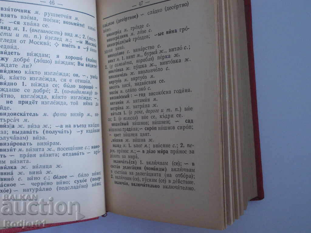 Dictionaries - Russian-Bulgarian Dictionary 1959 - 7 Dictionaries - Russian-Bulgarian Dictionary 1959 - 7