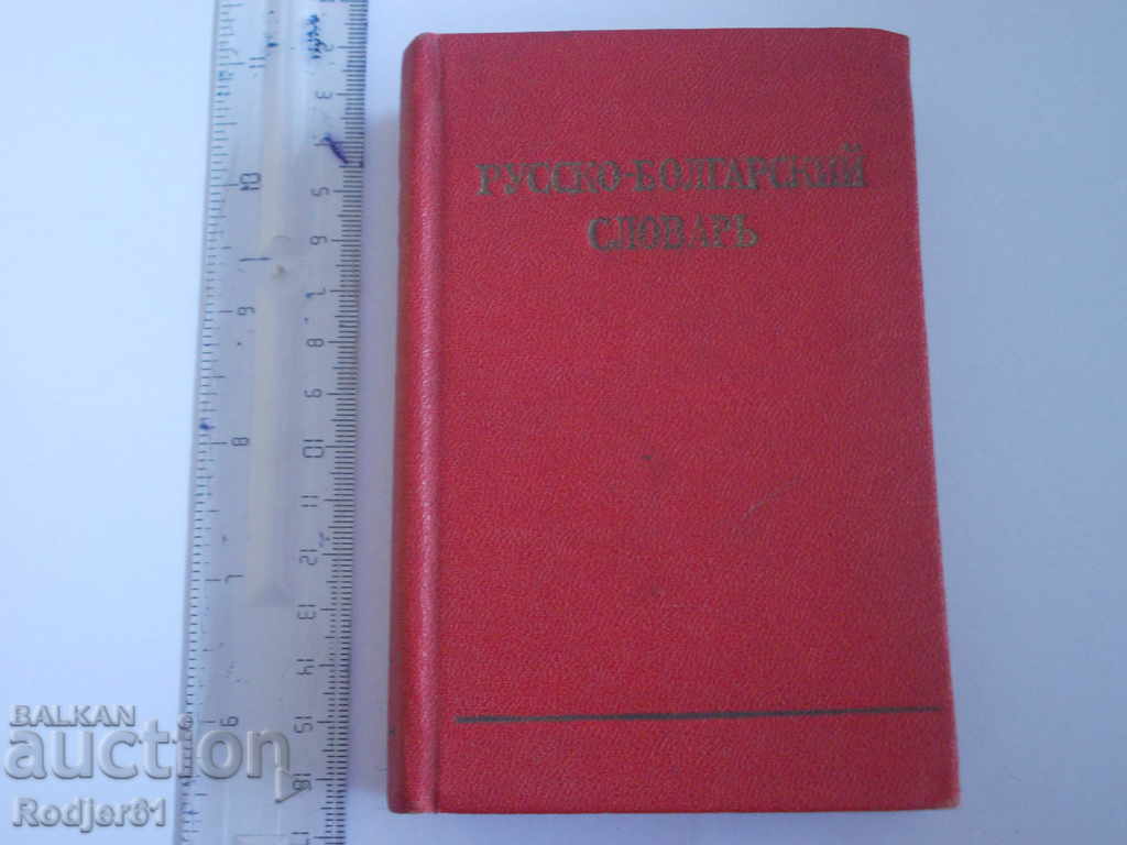 dictionaries - Russian-Bulgarian dictionary of 1959.