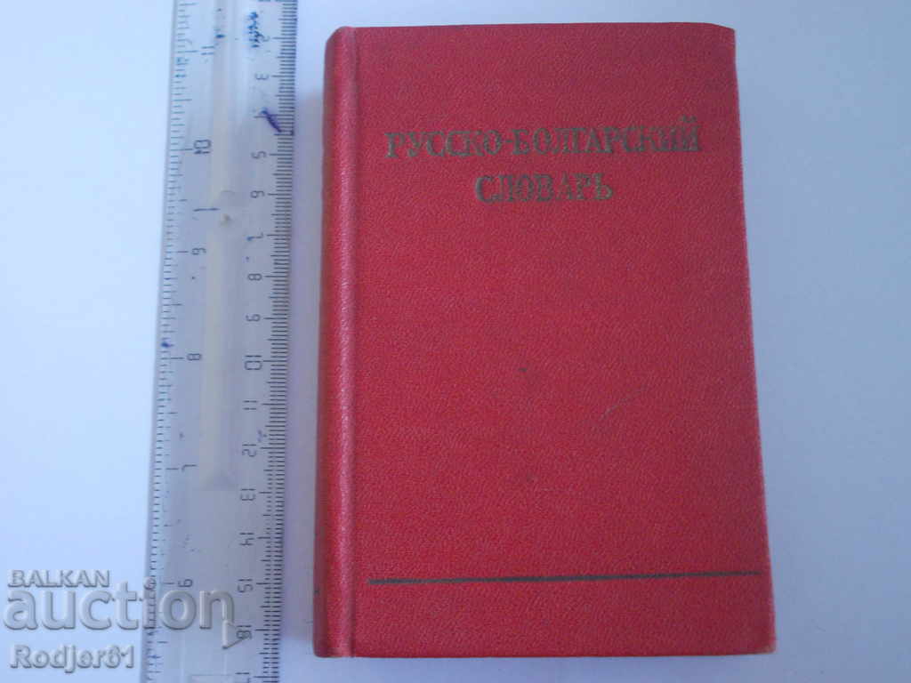 Dictionaries - Russian-Bulgarian Dictionary 1959 Dictionaries - Russian-Bulgarian Dictionary 1959