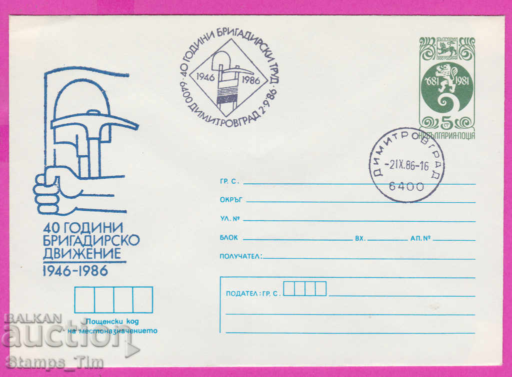 267529 / Bulgaria IPTZ 1986 Dimitrovgrad Brig Labor 1946