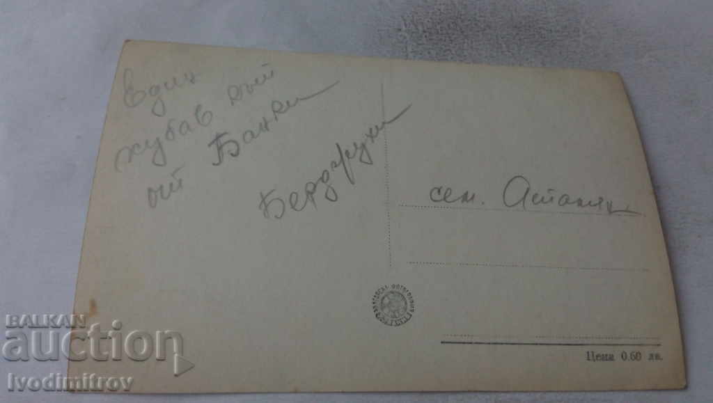 Postcard Bankya Park with price 1.65 BGN | € 0.84 Postcard Bankya Park with price 1.65 BGN | € 0.84