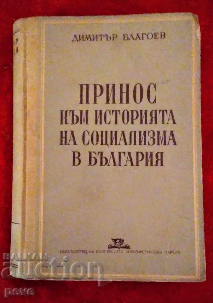 Dimitar Blagoev - Contribution to the history of socialism in Bulgaria