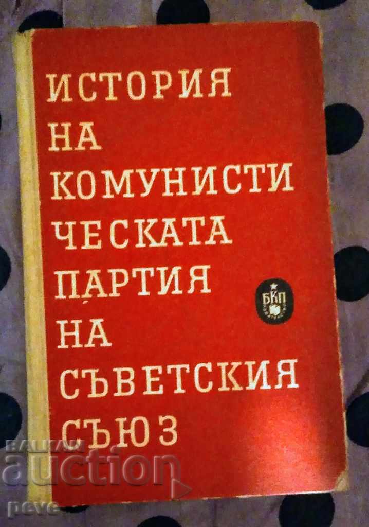 Istoria Partidului Comunist al Uniunii Sovietice