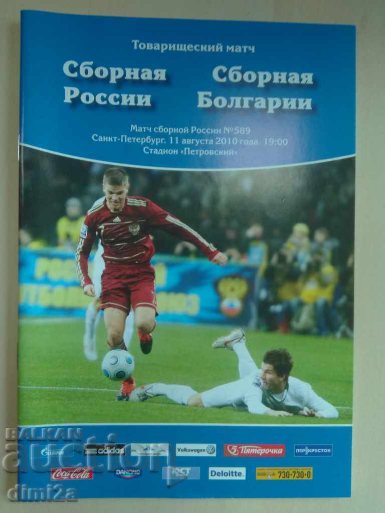 ποδοσφαιρικό πρόγραμμα Ρωσία Βουλγαρία 2010