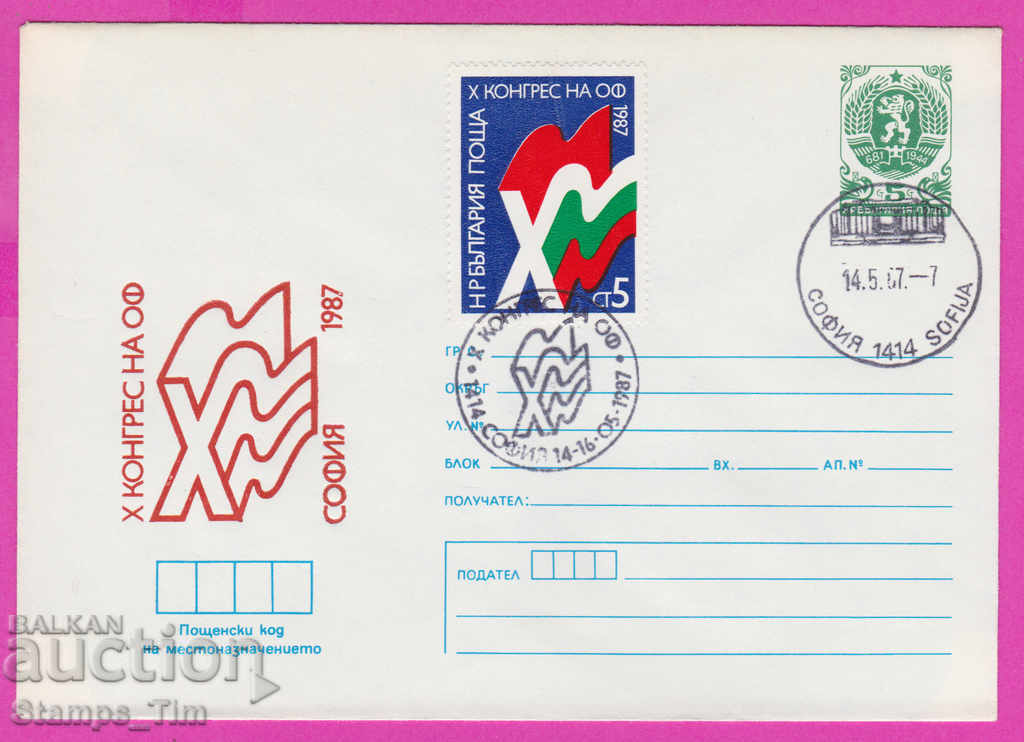 267989 / Βουλγαρία IPTZ 1987 Συνέδριο του Ο.Φ