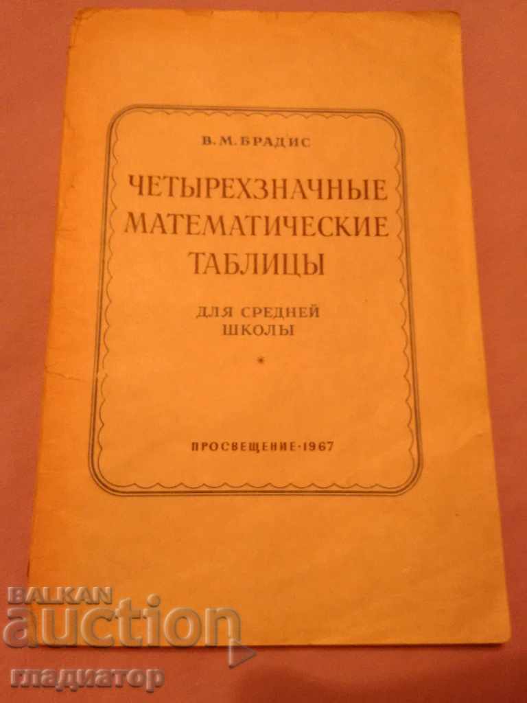 Четиризначни математически таблици / на руски език .