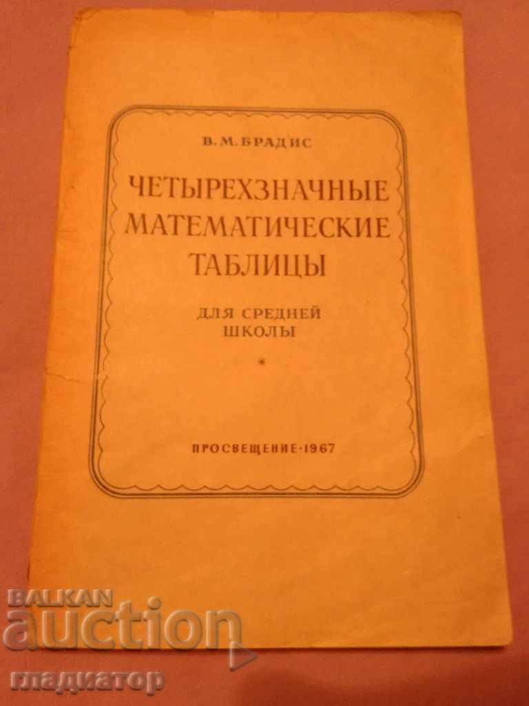 Four-digit Mathematical Tables / in Russian Four-digit Mathematical Tables / in Russian