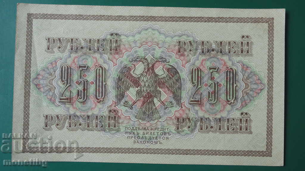 Ρωσία 1917 - 250 ρούβλια AUNC με τιμή € 17.50 | 34.23 BGN
