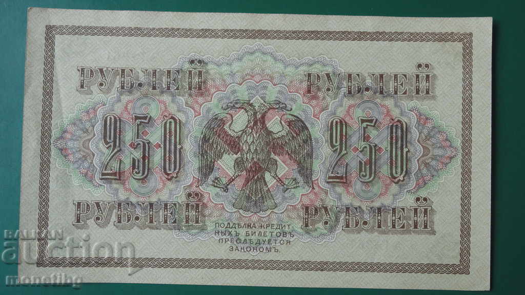 Παράδοση Ρωσία 1917 - 250 ρούβλια AUNC