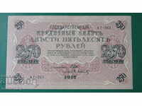 Ρωσία 1917 - 250 ρούβλια AUNC