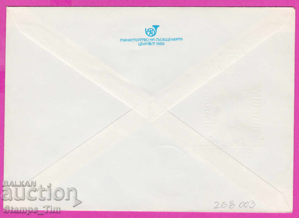 268003 / Bulgaria IPTZ 1989 Day of Bulgarian Post Svet Phil exhibition with price 0.40 BGN | € 0.20