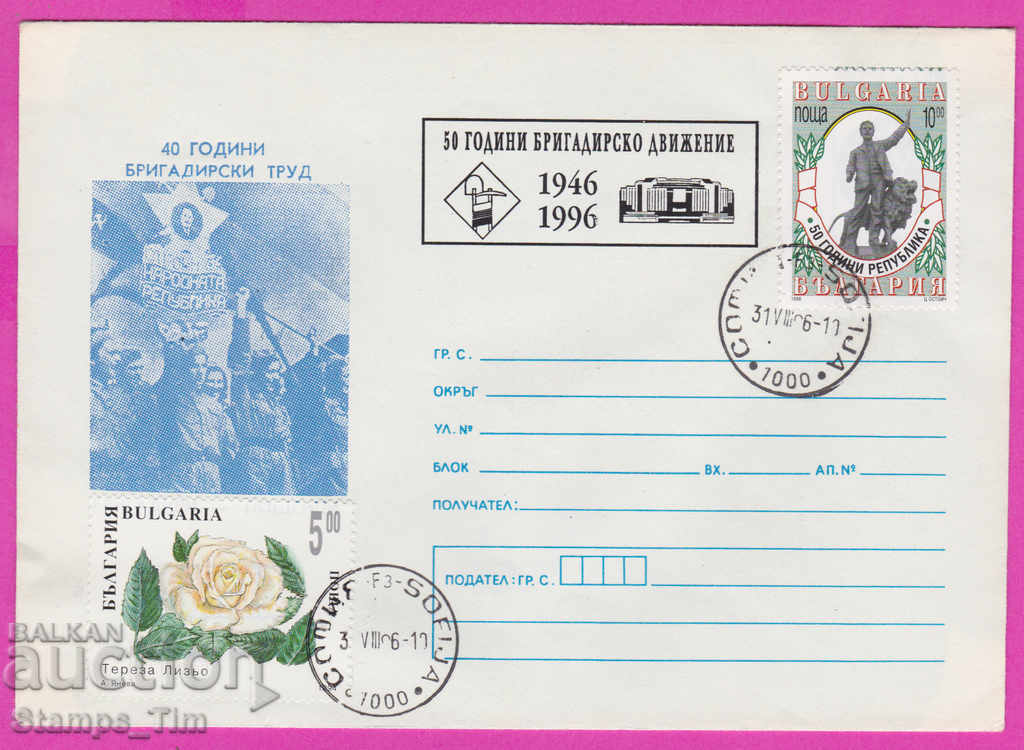 268006 / България ИПТЗ 1996 - 50 год бригад движение пощенци