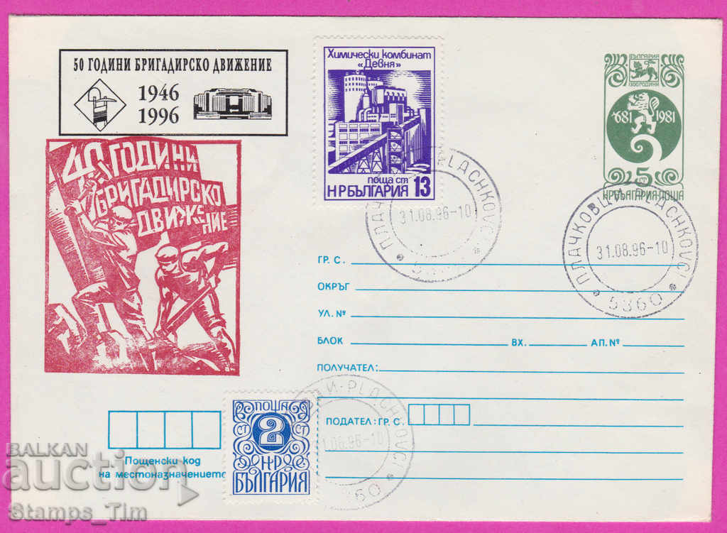 268022 / България ИПТЗ 1996 - 50 год бригад движение пощенци