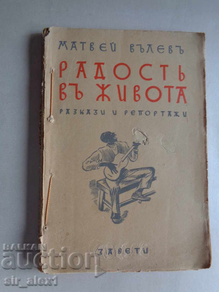 Χαρά στη ζωή-Μάτβεϊ Βάλεφ, Διαθήκες 1940