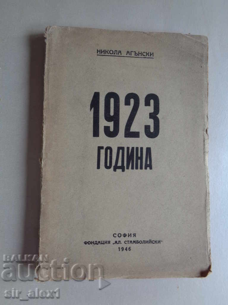 1923 година-Никола Агънски,изд.Фондация Ал.Стамболийски 1946
