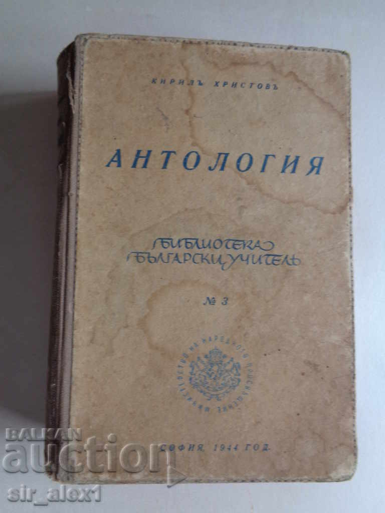 Антология-Кирил Христов,изд М-во на просвещението 1944 г.