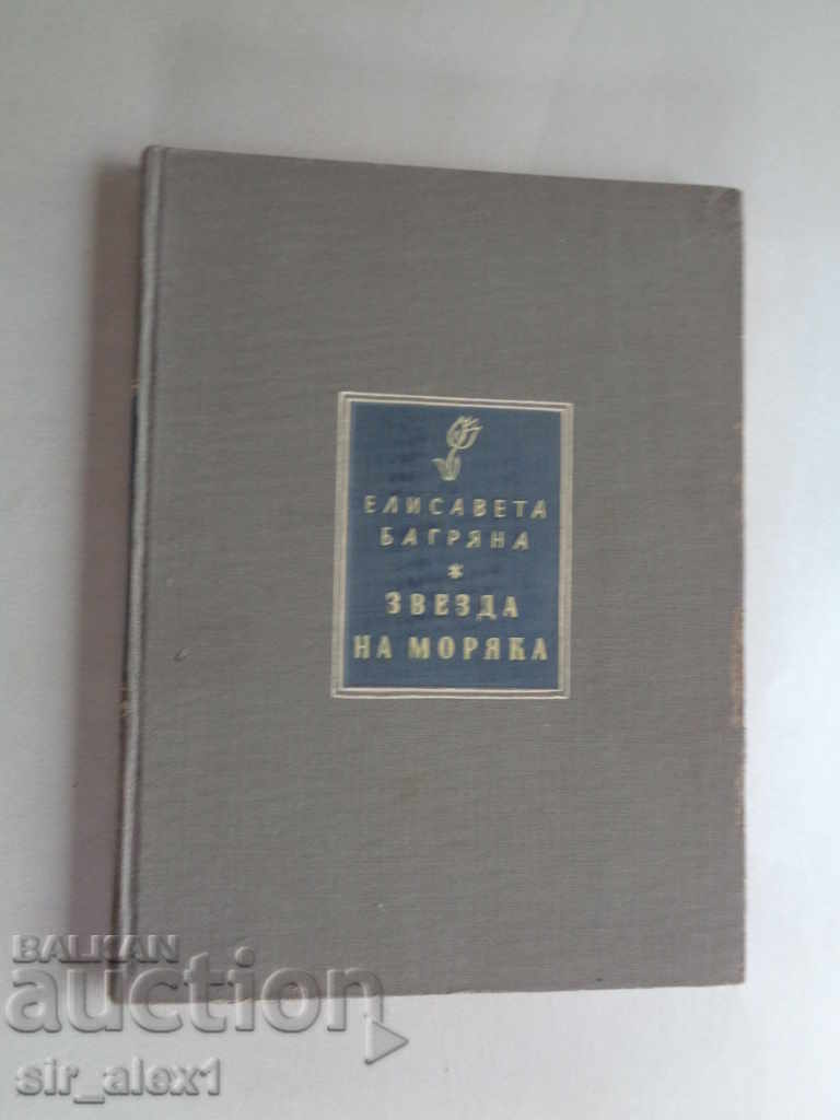 Steaua marinarului - El Bagryan, ediția a doua - Hemus 1942
