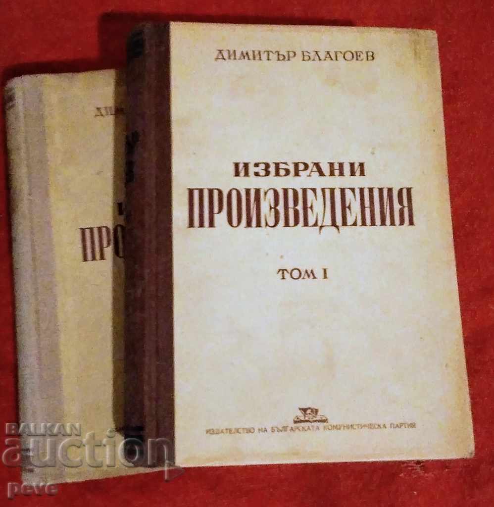 Димитър Благоев - Избрани произведения в два тома