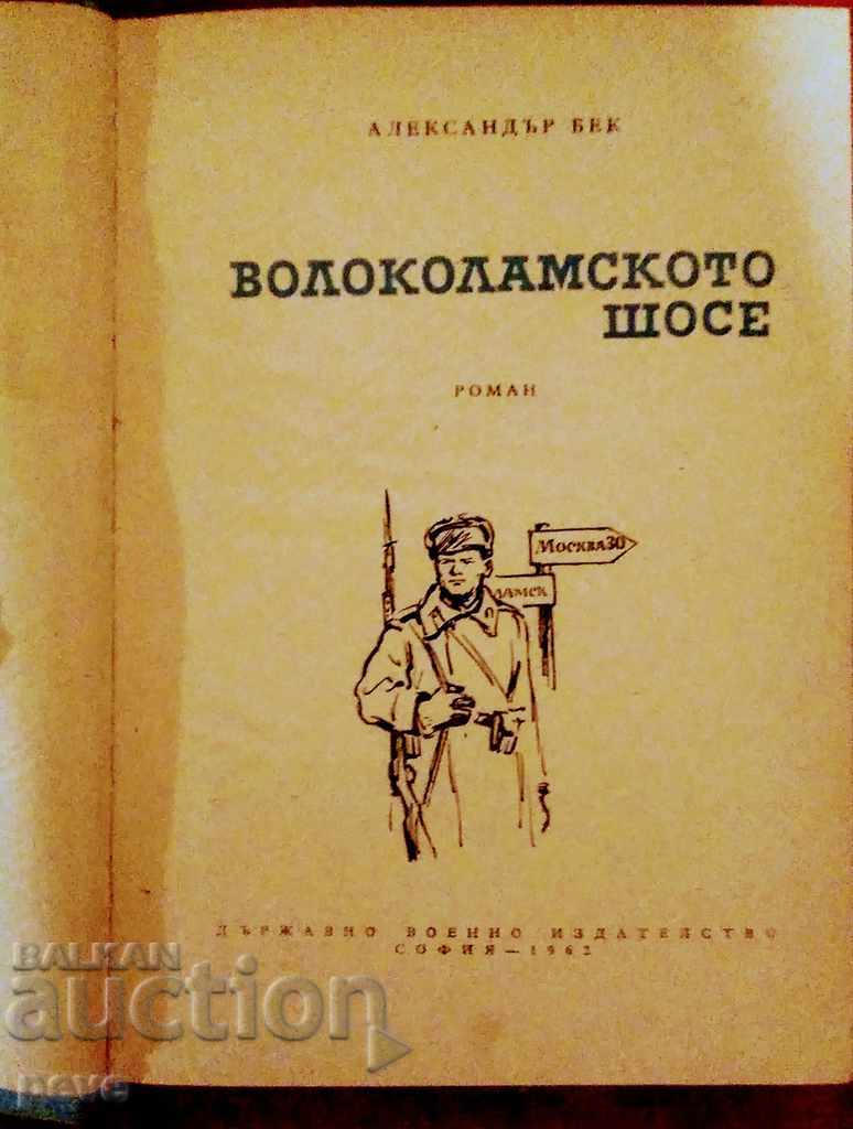 Александър Бек - Волоколамското шосе