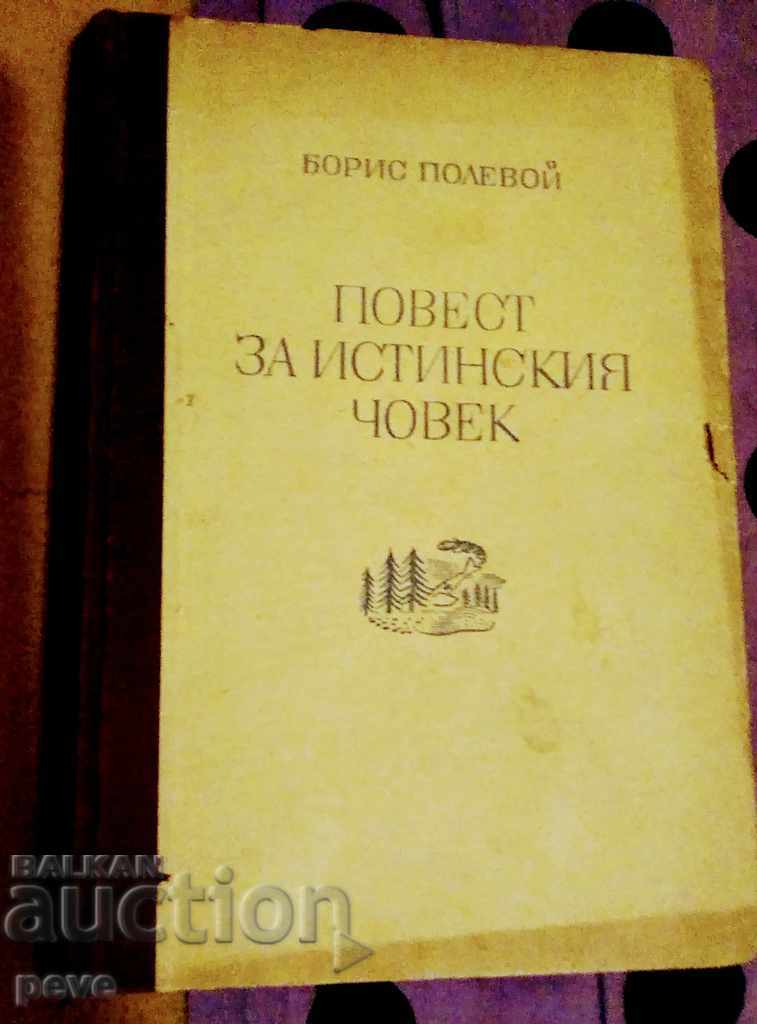 Борис Полевой - Повест за истинския човек