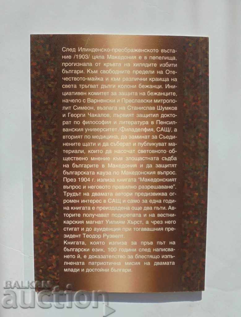 Македонският въпрос и неговото правилно разрешаване 2005 г. с цена 15.00 лв. | € 7.67 Македонският въпрос и неговото правилно разрешаване 2005 г. с цена 15.00 лв. | € 7.67