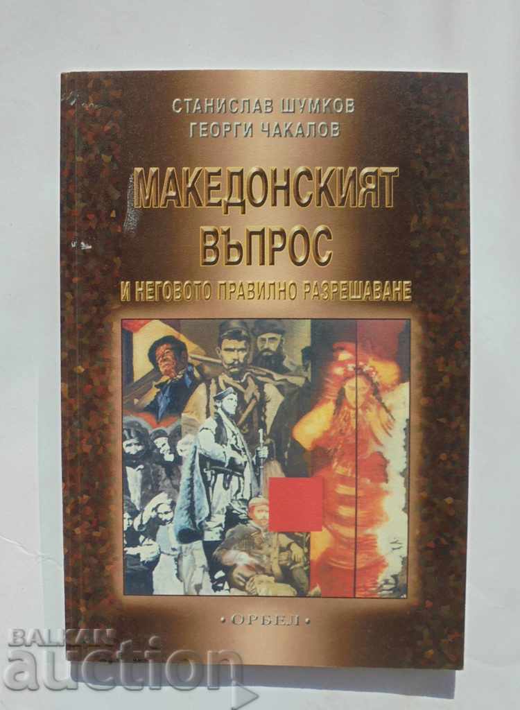 Македонският въпрос и неговото правилно разрешаване 2005 г.