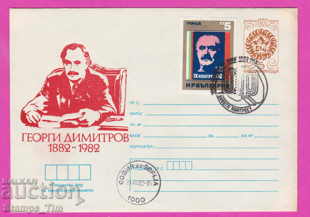 268246 / Βουλγαρία IPTZ 1982 - 9ο Συνέδριο του Ο.Φ