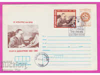 268255 / Bulgaria IPTZ 1982 Georgi Dimitrov 1882-1949-1982