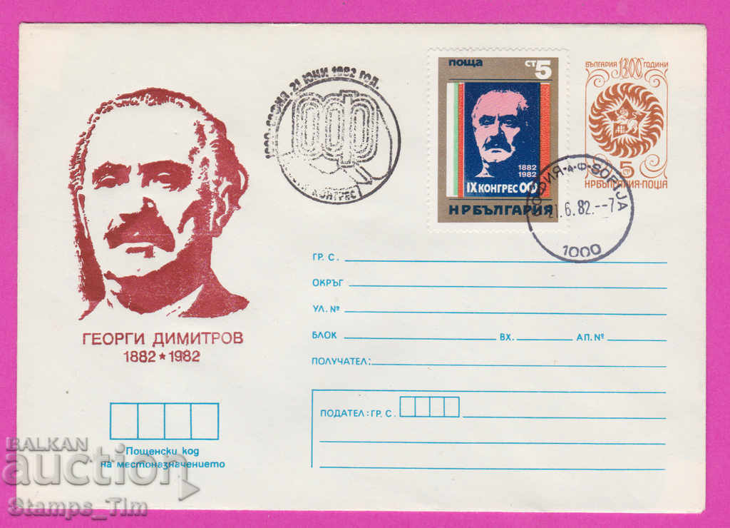 268263 / Βουλγαρία IPTZ 1982 Συνέδριο του Ο.Φ