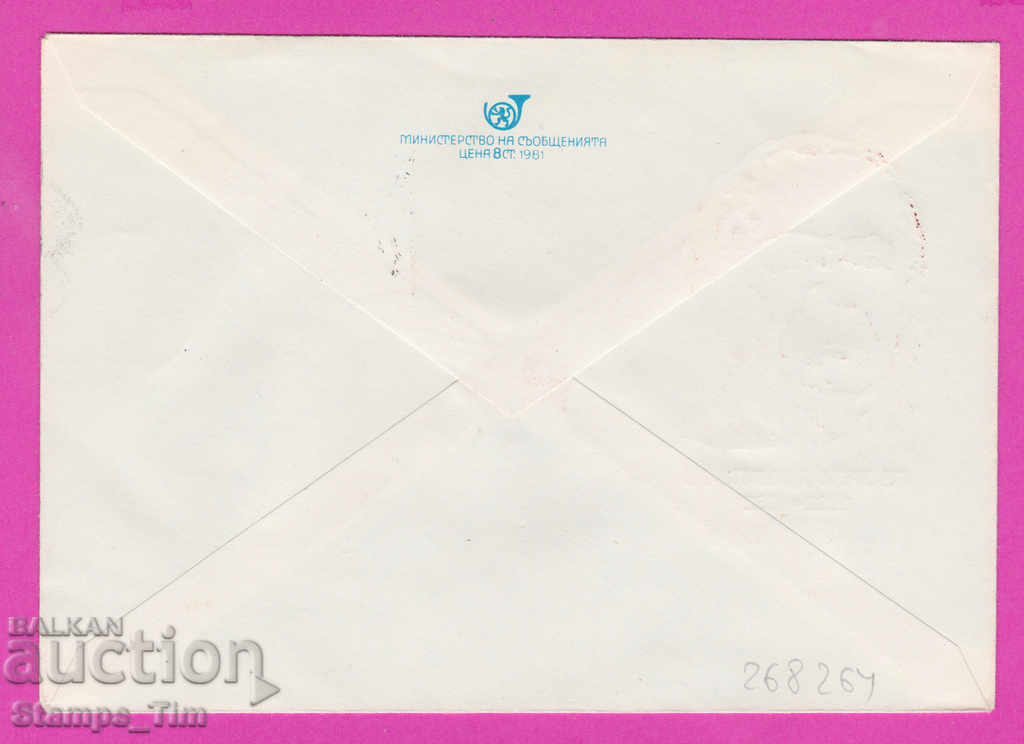 268264 / Bulgaria IPTZ 1982 Congress of OF with price 0.50 BGN | € 0.26 268264 / Bulgaria IPTZ 1982 Congress of OF with price 0.50 BGN | € 0.26