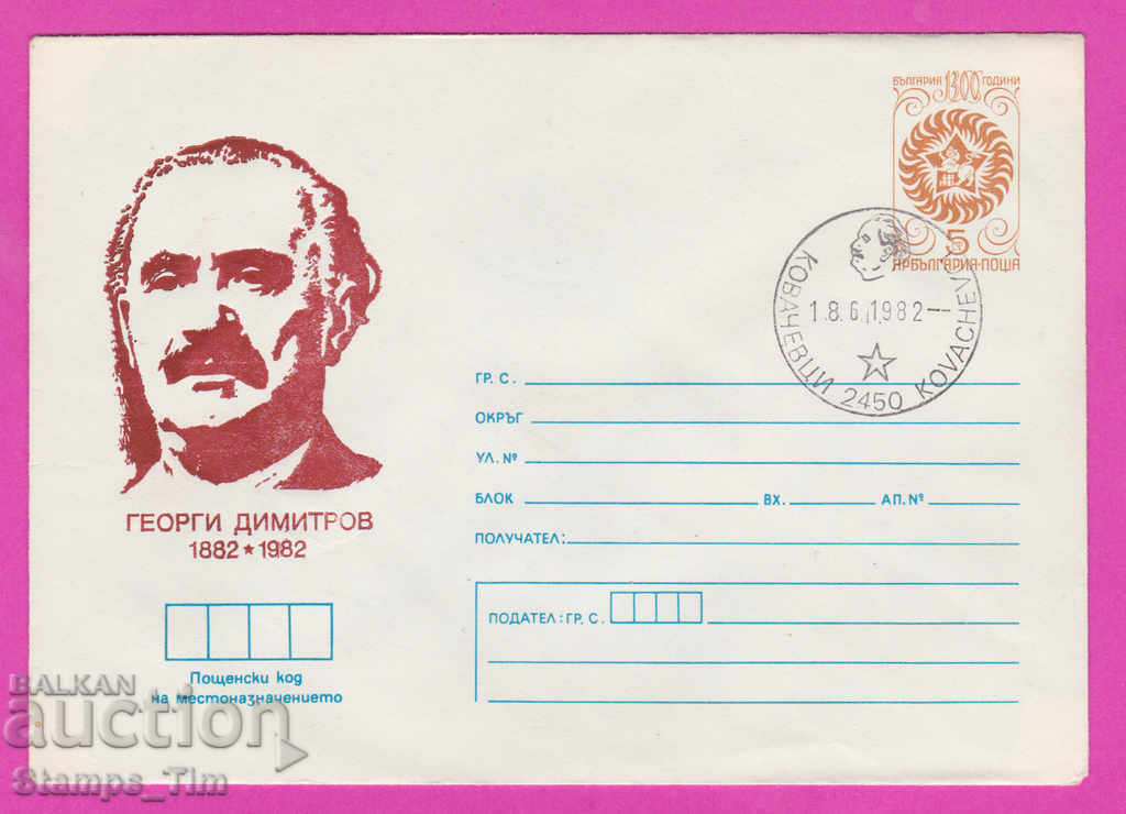 268265 / Βουλγαρία IPTZ 1982 Kovachevtsi Georgi Dimitrov