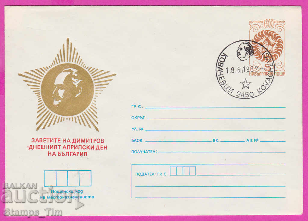 Auction 268282 / Bulgaria IPTZ 1982 Georgi Dimitrov Kovachevtsi Auction 268282 / Bulgaria IPTZ 1982 Georgi Dimitrov Kovachevtsi