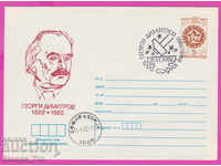 268294 / Bulgaria IPTZ 1982 Georgi Dimitrov 1882-1982