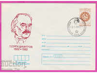 268299 / Bulgaria IPTZ 1982 Kovachevtsi - Georgi Dimitrov