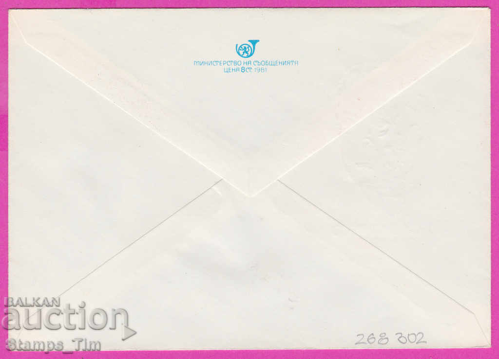 268302 / Bulgaria IPTZ 1982 Congress of OF with price 0.40 BGN | € 0.20 268302 / Bulgaria IPTZ 1982 Congress of OF with price 0.40 BGN | € 0.20