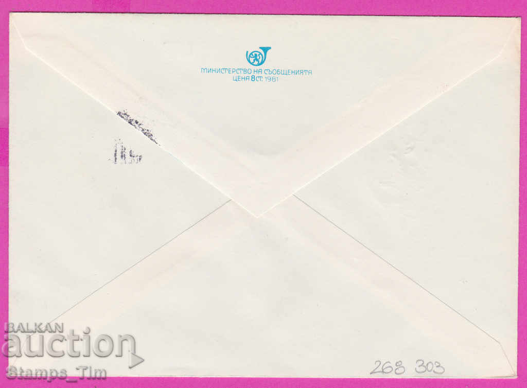 268303 / Βουλγαρία IPTZ 1982 Συνέδριο του Ο.Φ με τιμή 0.50 BGN | € 0.26 268303 / Βουλγαρία IPTZ 1982 Συνέδριο του Ο.Φ με τιμή 0.50 BGN | € 0.26