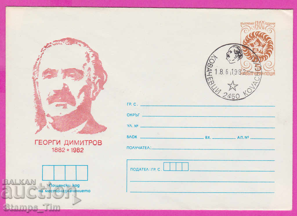 Auction 268307 / Bulgaria IPTZ 1982 Kovachevtsi - Georgi Dimitrov Auction 268307 / Bulgaria IPTZ 1982 Kovachevtsi - Georgi Dimitrov