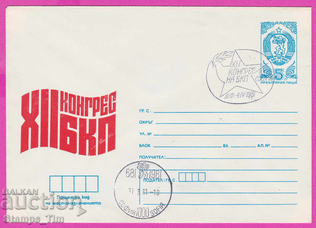 268368 / Βουλγαρία IPTZ 1981 - 12ο Συνέδριο του Βουλγαρικού Κομμουνιστικού Κόμματος