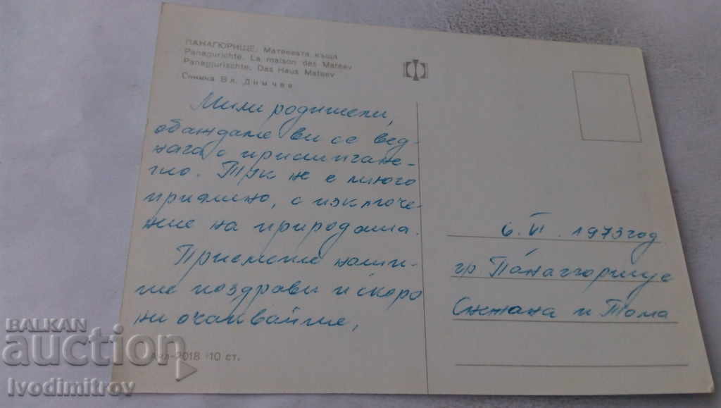 Postcard Panagyurishte Mateev's House 1973 with price 0.65 BGN | € 0.33 Postcard Panagyurishte Mateev's House 1973 with price 0.65 BGN | € 0.33