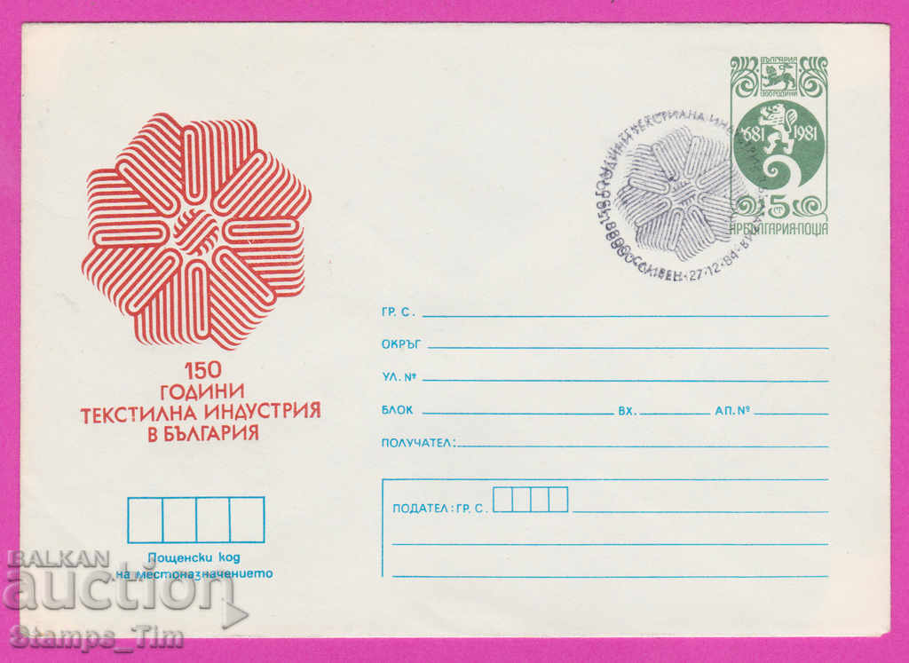 268468 / Βουλγαρία IPTZ 1984 Κλωστοϋφαντουργία Sliven