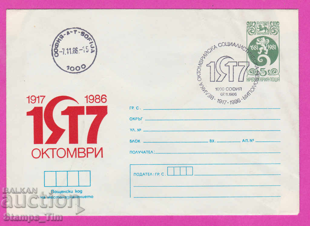 268479 / Βουλγαρία IPTZ 1987 Οκτωβριανή Επανάσταση 1917