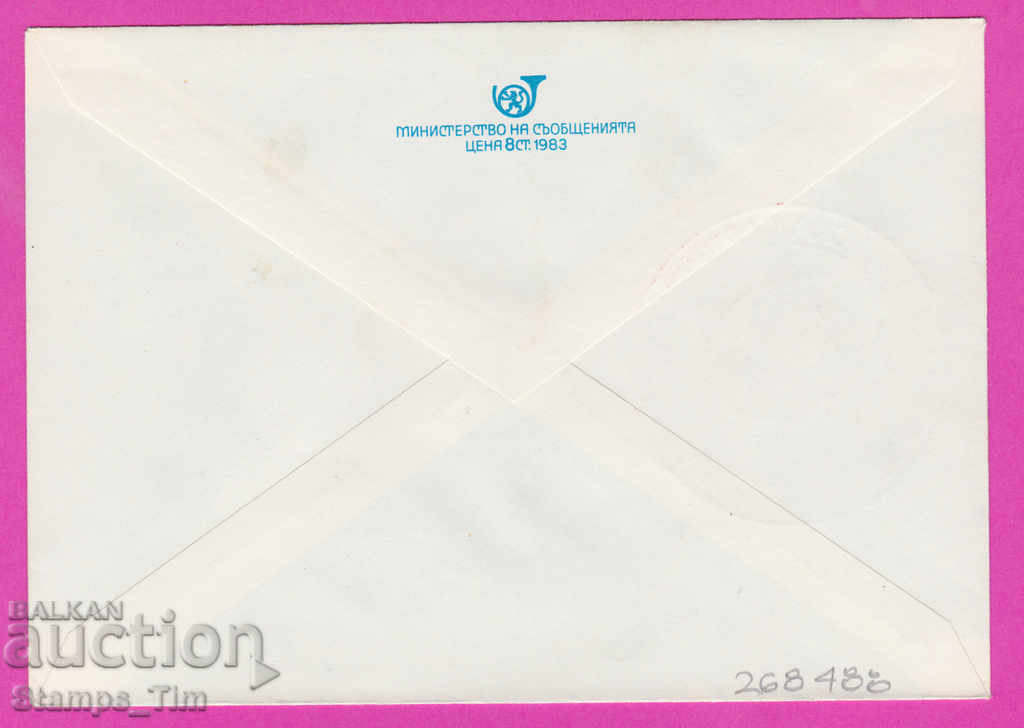 268488 / Bulgaria IPTZ 1984 Silistra party organization with price 0.50 BGN | € 0.26 268488 / Bulgaria IPTZ 1984 Silistra party organization with price 0.50 BGN | € 0.26