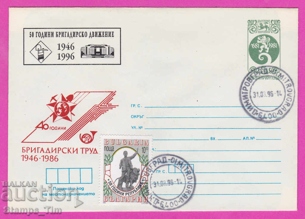 Auction 268520 / Bulgaria IPTZ 1996 - 50 years of brigade movement Auction 268520 / Bulgaria IPTZ 1996 - 50 years of brigade movement