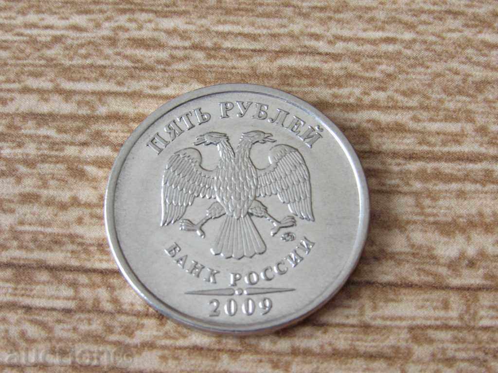 5 rubles, 2009, Russia, perfect, 57L with price 1.00 BGN | € 0.51